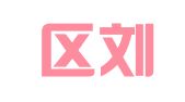 江宁区刘南渠翻译服务中心