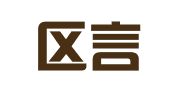 玄武区言为号翻译服务经营部