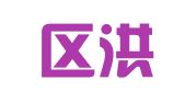 经开区洪茹之翻译服务部