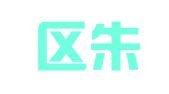 江宁区朱雪阳翻译服务中心
