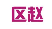 江宁区赵根兰翻译服务中心