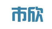 深圳市欣永信财务信息咨询有限公司