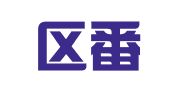玄武区番一茄翻译服务中心