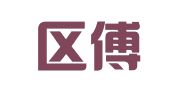 江宁区傅昱翻译服务中心