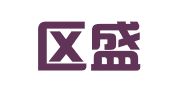 鼓楼区盛荟眀翻译经营部