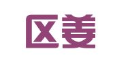 江宁区姜言萍翻译服务中心