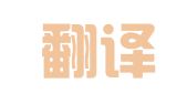 纳言翻译（上海）有限公司