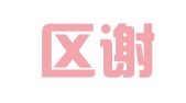 江宁区谢雅翻译服务中心