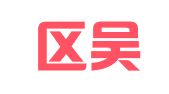 江宁区吴奇凡翻译服务中心