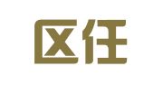 江宁区任金兰翻译服务中心