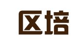 秦淮区培霖裕翻译服务中心