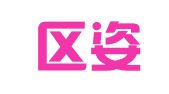 六合区姿维雅翻译服务中心