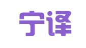 南京宁译翻译服务有限公司