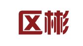秦淮区彬裕旗翻译服务中心