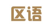 建邺区语琳怡翻译服务中心