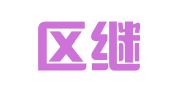 建邺区继悠铂翻译服务中心