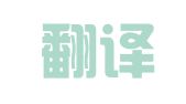 沸思翻译有限公司