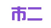 郑州市二七区瑞华翻译社