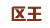 江宁区王于华翻译服务中心