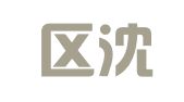 江宁区沈志清翻译服务中心