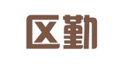 秦淮区勤萌黛翻译服务中心