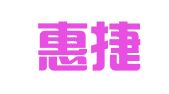 西安惠捷财务管理咨询有限责任公司