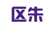 江宁区朱春花翻译服务中心
