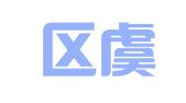 江宁区虞超翻译服务中心
