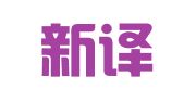 吴江新译翻译服务工作室