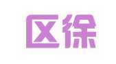 江宁区徐礼晨翻译服务中心