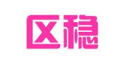 建邺区稳的智翻译服务中心