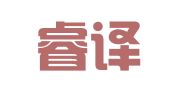 南京睿译社翻译有限公司