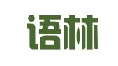 山东语林翻译有限公司