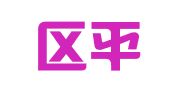 江宁区平符翻译服务中心