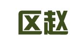 江宁区赵维花翻译服务中心