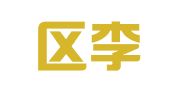 江宁区李遐生翻译服务中心