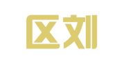 江宁区刘桂珍翻译服务中心