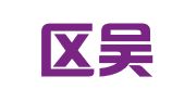 江宁区吴习云翻译服务中心