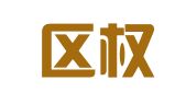 秦淮区权寓证翻译服务中心