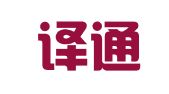 四川译通翻译有限公司