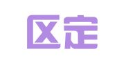 经开区定发嘉祺翻译服务部