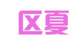 江宁区夏敏敏翻译服务中心
