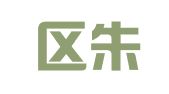 江宁区朱华妹翻译服务中心
