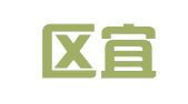 建邺区宜赫康翻译服务中心