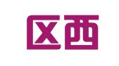 玄武区西与西翻译服务中心