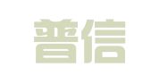 南通普信会计咨询有限公司