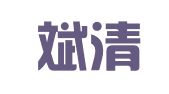 上海斌清实业发展有限公司
