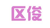建邺区俊坝纵翻译服务中心