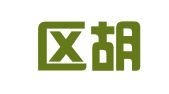 秦淮区胡文翻译服务中心