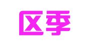 江宁区季益豪翻译服务中心